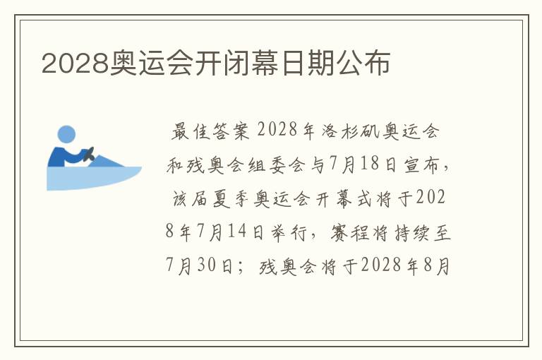 2028奥运会开闭幕日期公布