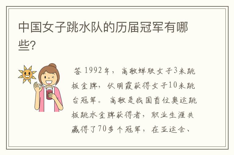 中国女子跳水队的历届冠军有哪些?