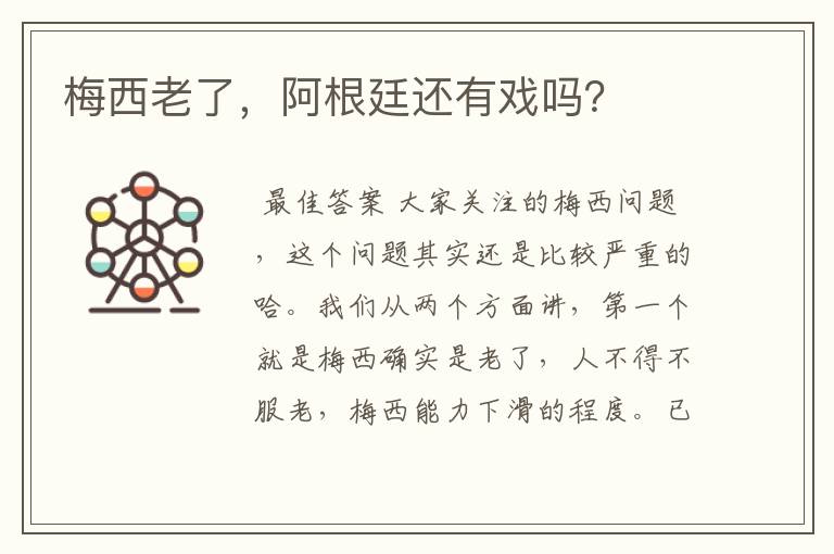 梅西老了,阿根廷还有戏吗?