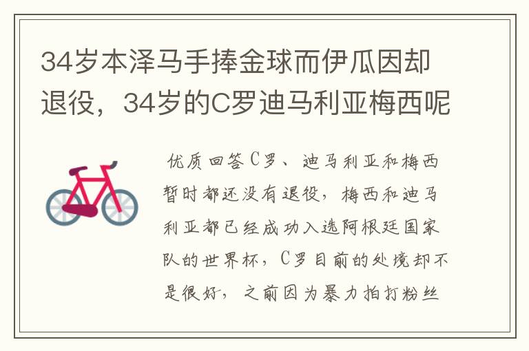 34岁本泽马手捧金球而伊瓜因却退役,34岁的C罗迪马利亚梅西呢?