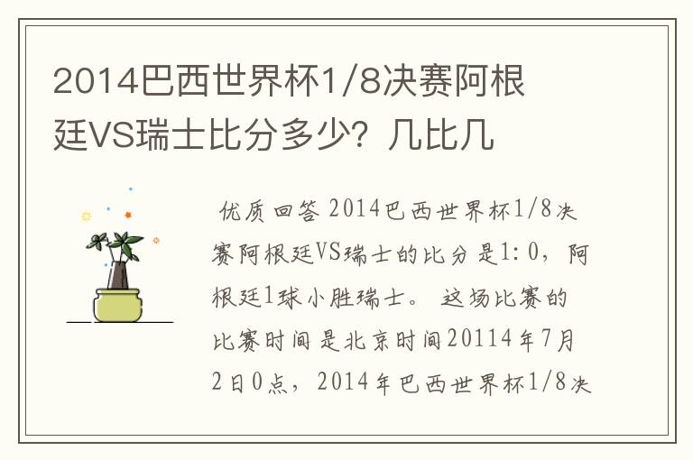 2014巴西世界杯1/8决赛阿根廷VS瑞士比分多少?几比几