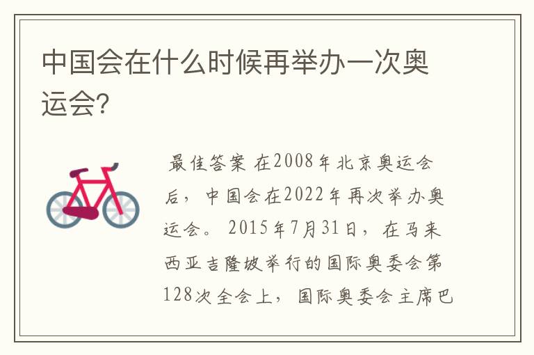 中国会在什么时候再举办一次奥运会?