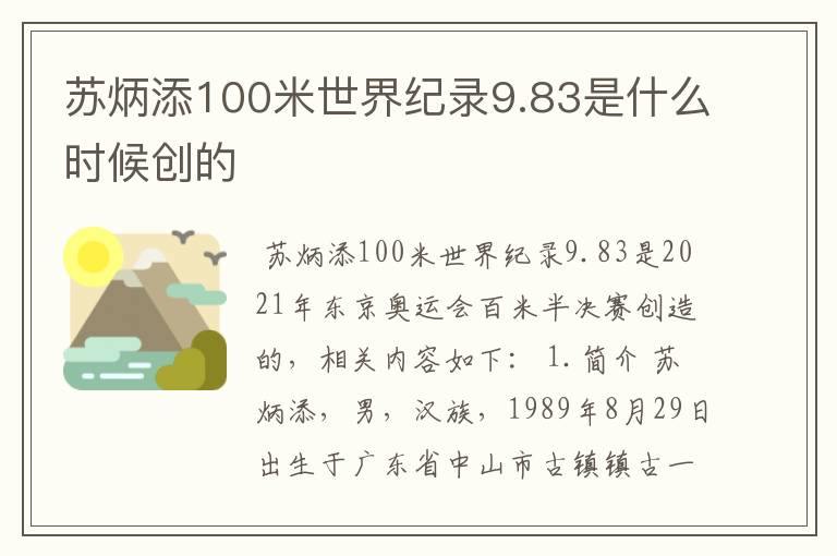 苏炳添100米世界纪录9.83是什么时候创的