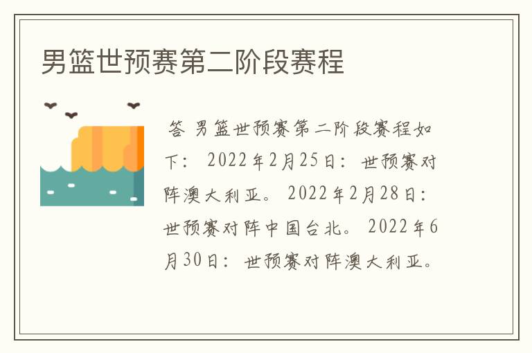 男篮世预赛第二阶段赛程