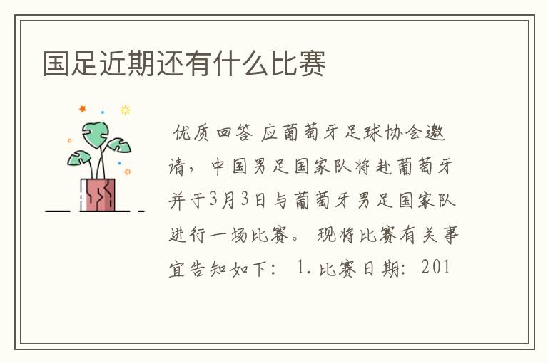 国足近期还有什么比赛