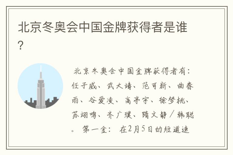 北京冬奥会中国金牌获得者是谁?