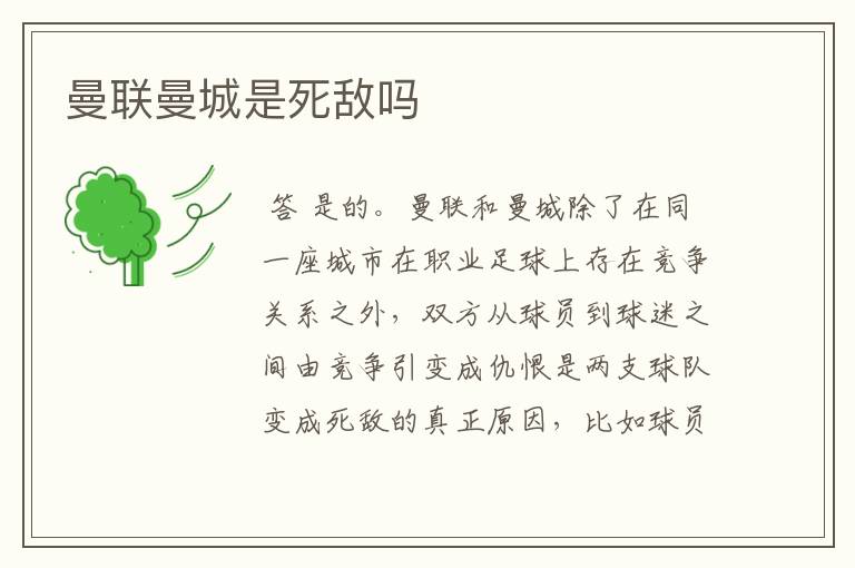 曼联曼城是死敌吗