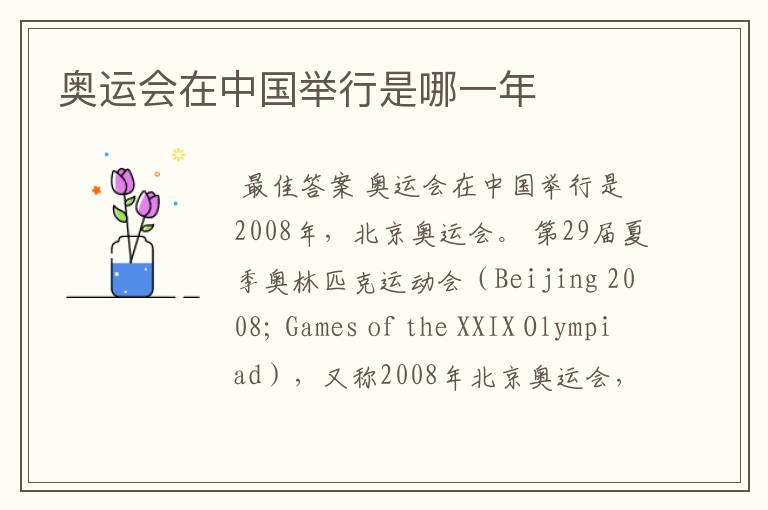 奥运会在中国举行是哪一年