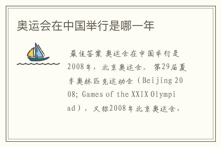奥运会在中国举行是哪一年