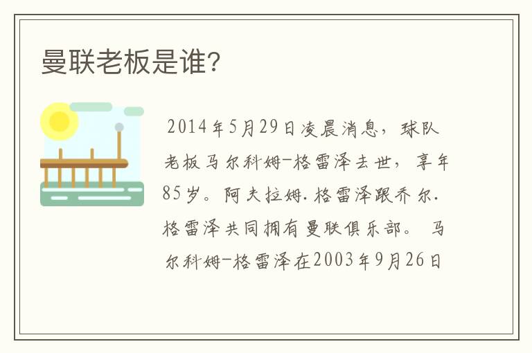 曼联老板是谁?