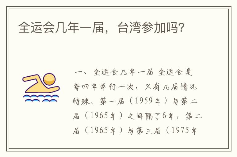 全运会几年一届,台湾参加吗?