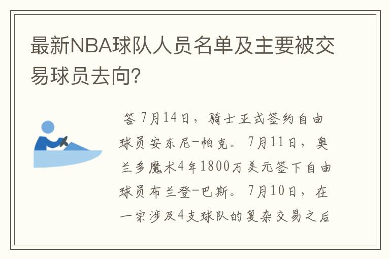最新NBA球队人员名单及主要被交易球员去向?