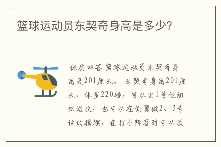 篮球运动员东契奇身高是多少?