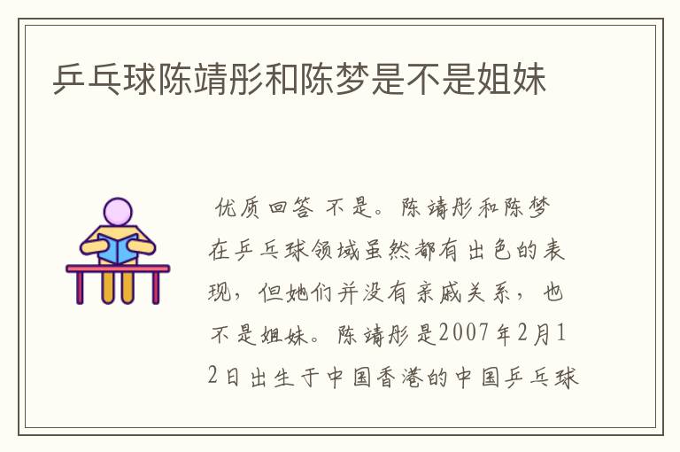 乒乓球陈靖彤和陈梦是不是姐妹