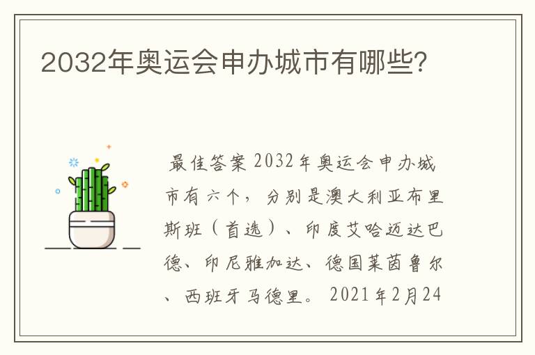 2032年奥运会申办城市有哪些?