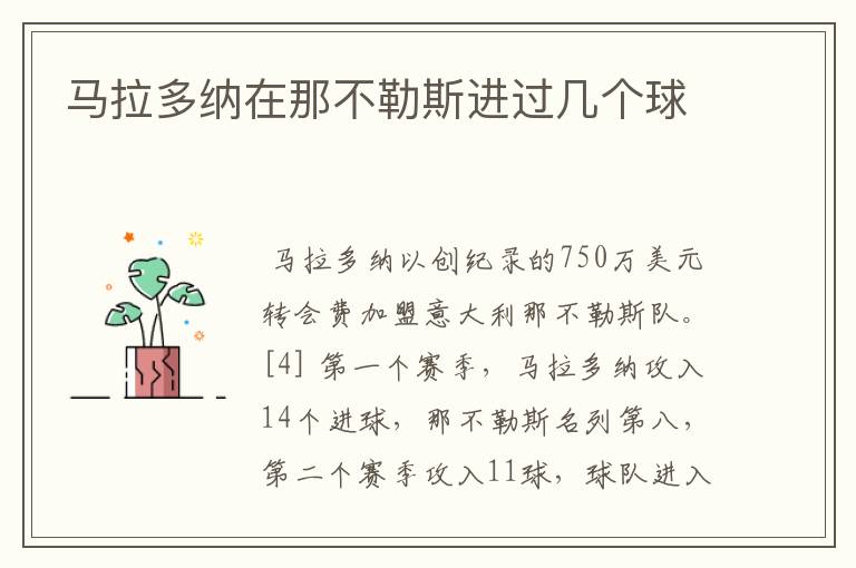 马拉多纳在那不勒斯进过几个球