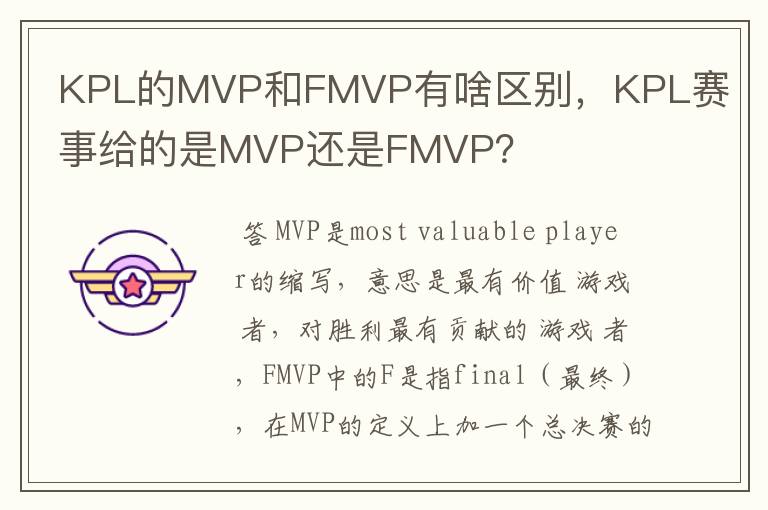 KPL的MVP和FMVP有啥区别,KPL赛事给的是MVP还是FMVP?