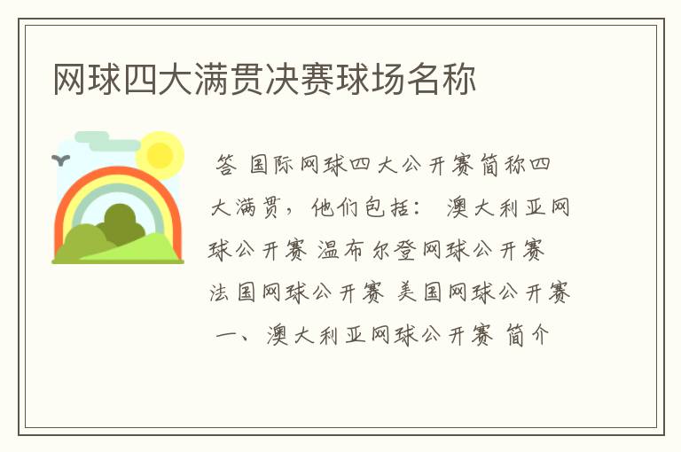网球四大满贯决赛球场名称
