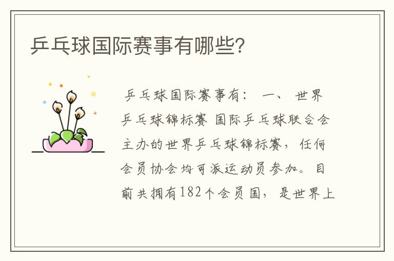 乒乓球国际赛事有哪些?