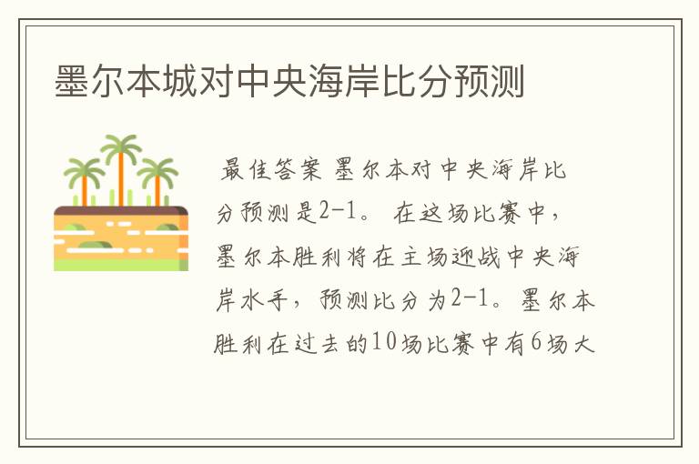 墨尔本城对中央海岸比分预测