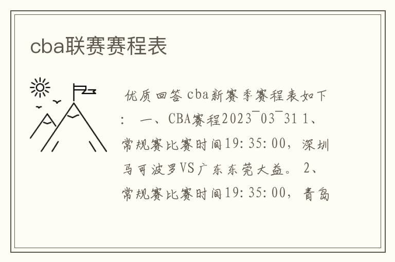 cba联赛赛程表