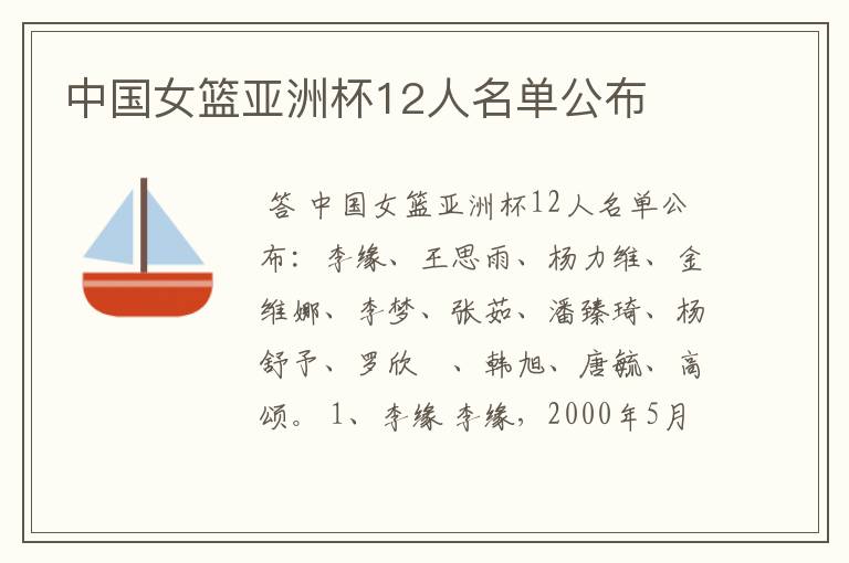 中国女篮亚洲杯12人名单公布