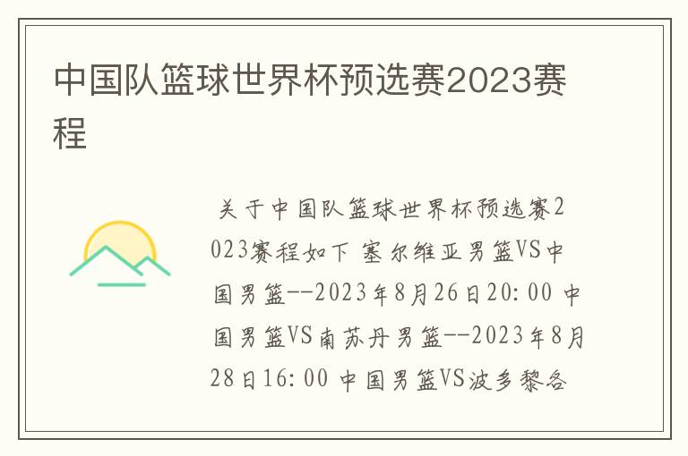 中国队篮球世界杯预选赛2023赛程
