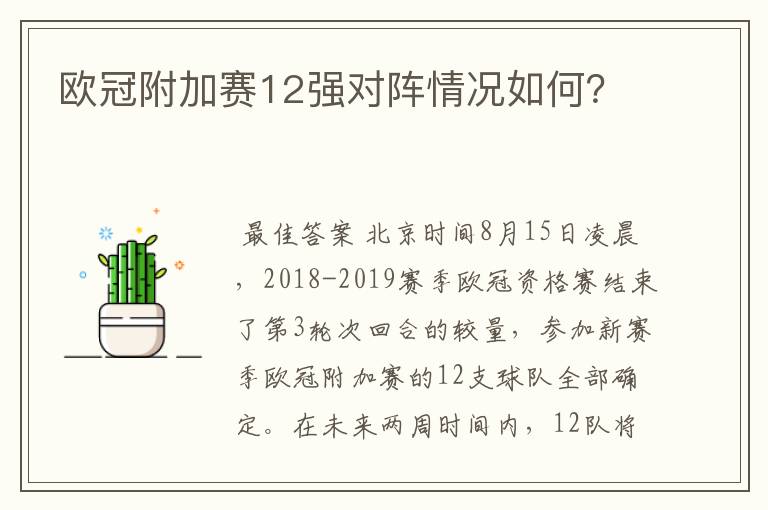 欧冠附加赛12强对阵情况如何?