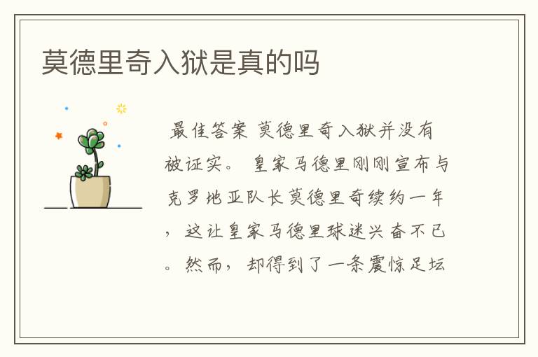 莫德里奇入狱是真的吗