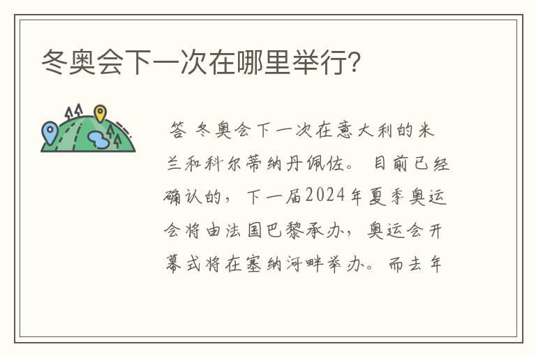 冬奥会下一次在哪里举行?
