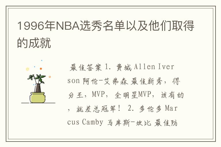 1996年NBA选秀名单以及他们取得的成就