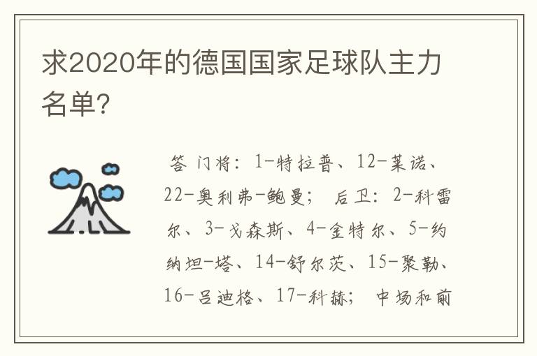 求2020年的德国国家足球队主力名单?