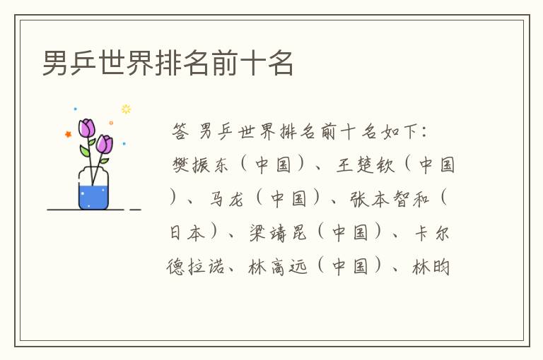 男乒世界排名前十名