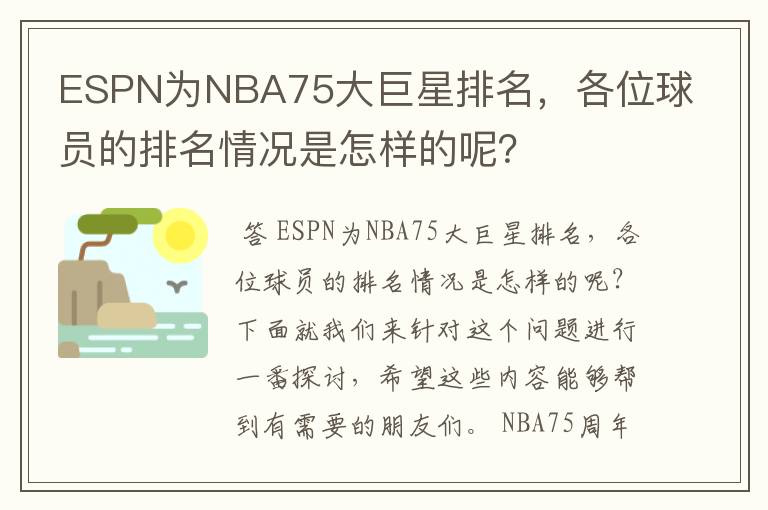 ESPN为NBA75大巨星排名,各位球员的排名情况是怎样的呢?