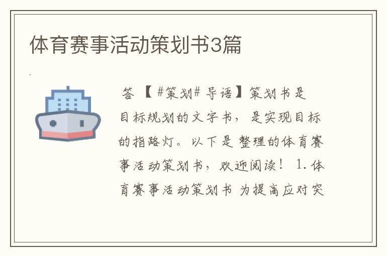 体育赛事活动策划书3篇