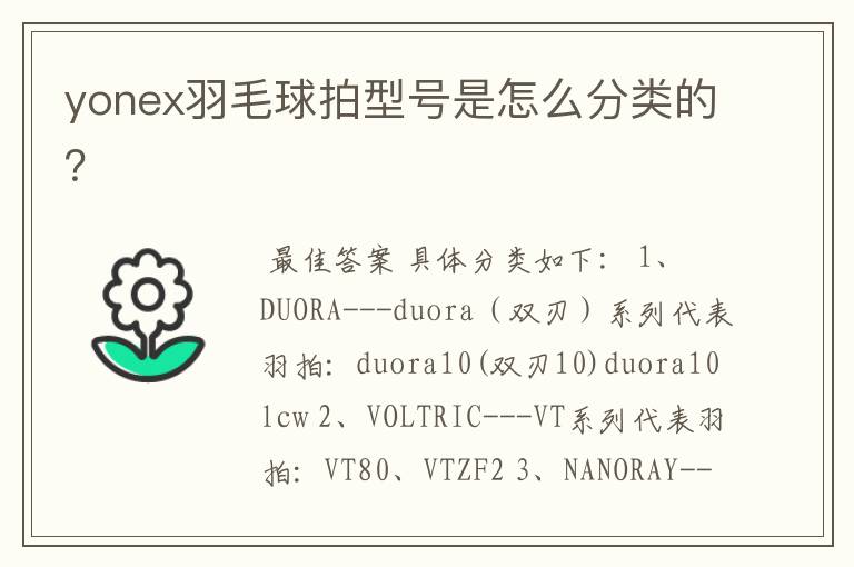 yonex羽毛球拍型号是怎么分类的?