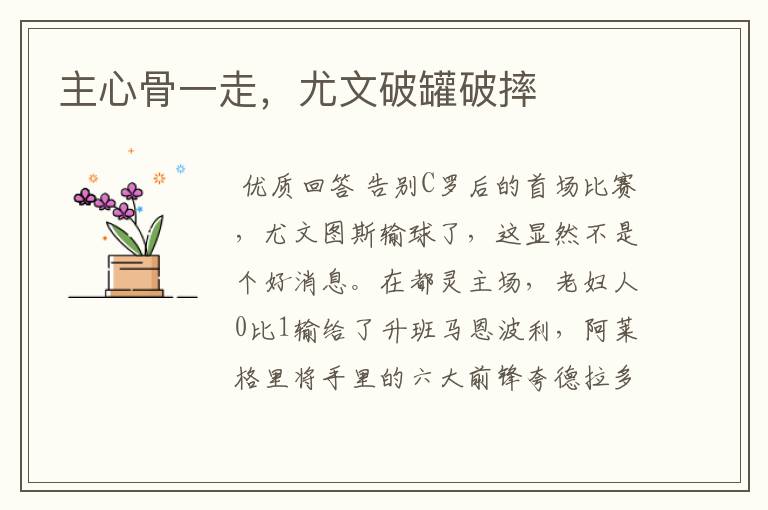主心骨一走,尤文破罐破摔