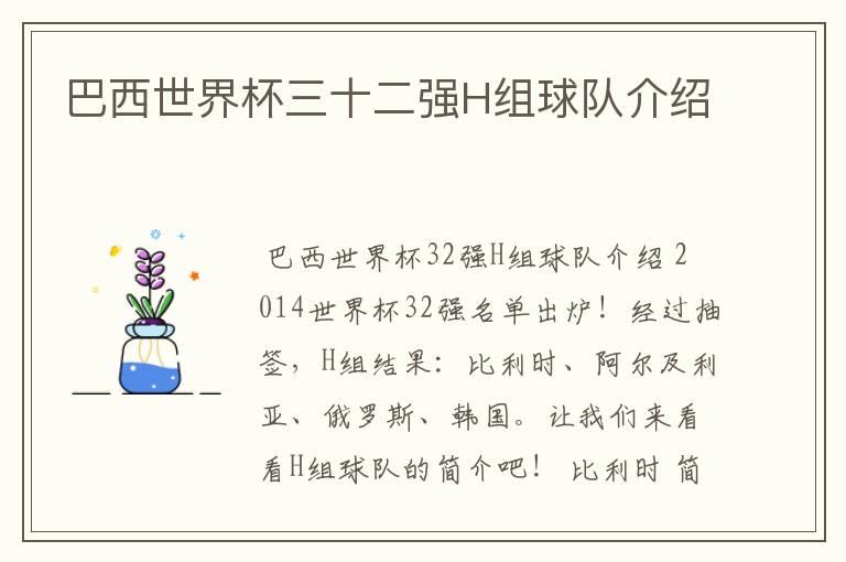巴西世界杯三十二强H组球队介绍