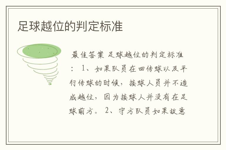 足球越位的判定标准
