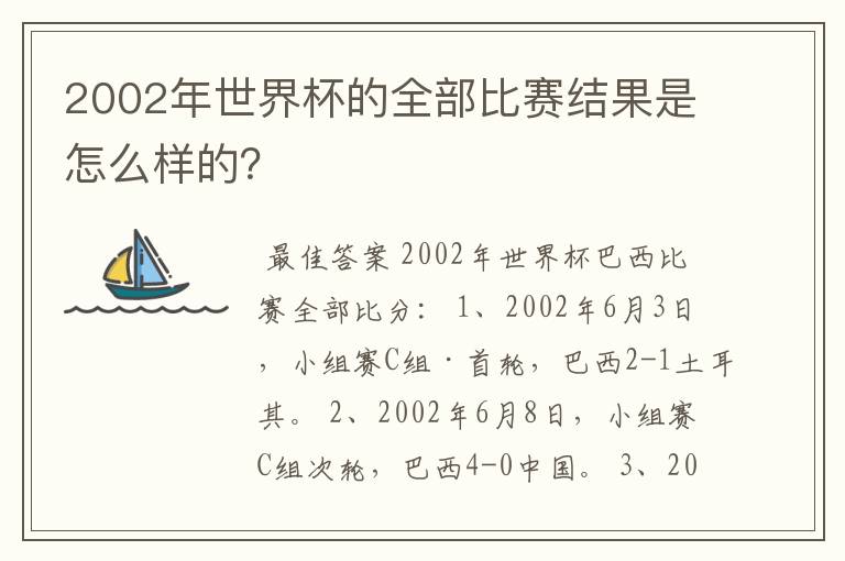 2002年世界杯的全部比赛结果是怎么样的？