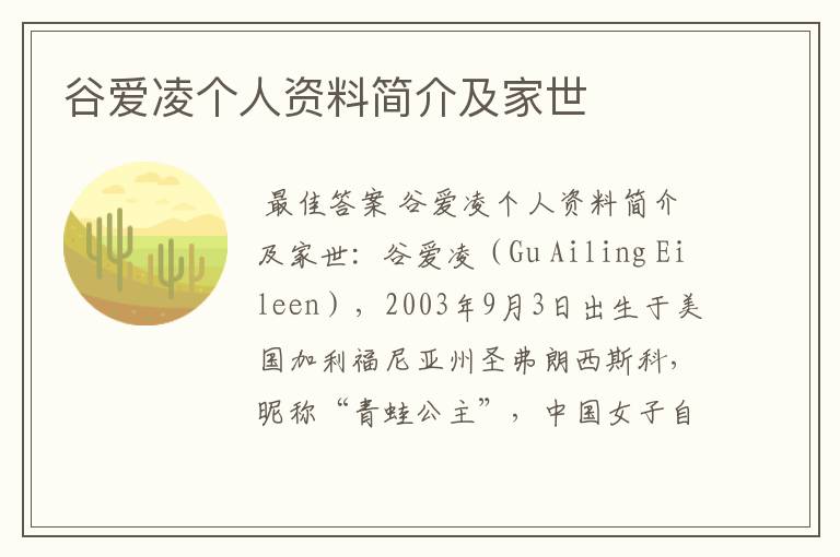 谷爱凌个人资料简介及家世
