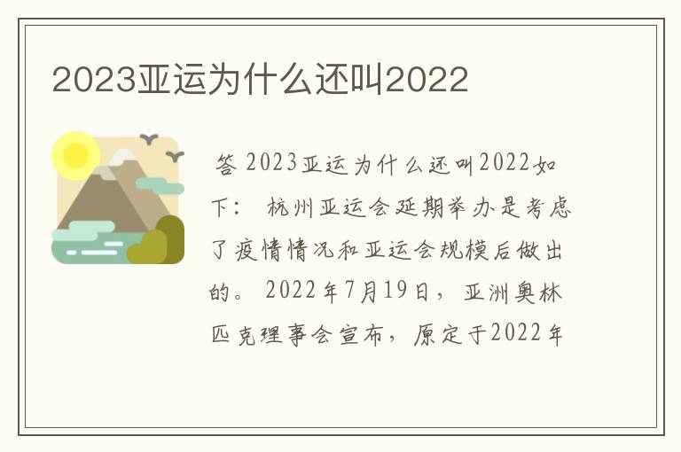 2023亚运为什么还叫2022