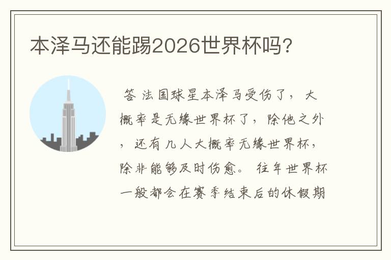 本泽马还能踢2026世界杯吗?