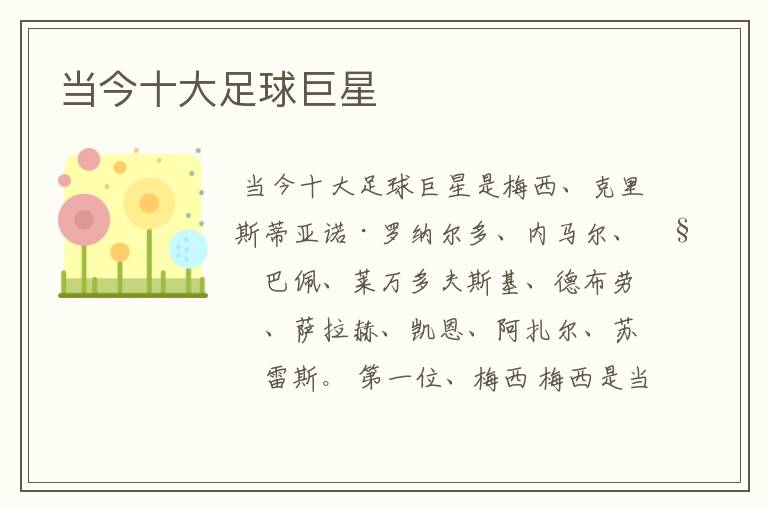 当今十大足球巨星