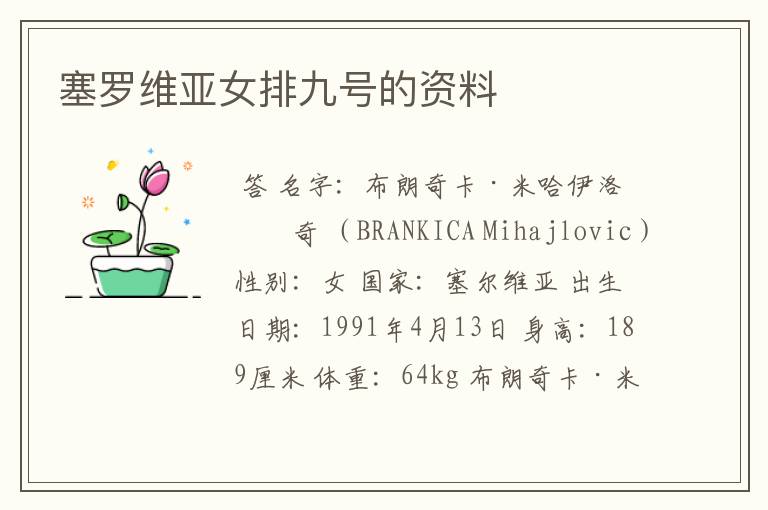 塞罗维亚女排九号的资料