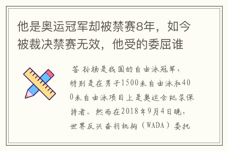 他是奥运冠军却被禁赛8年,如今被裁决禁赛无效,他受的委屈谁能懂?