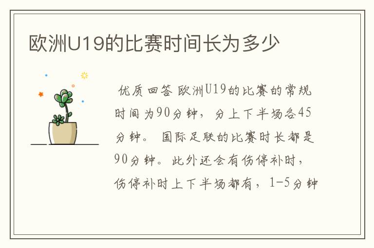 欧洲U19的比赛时间长为多少