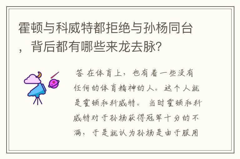 霍顿与科威特都拒绝与孙杨同台,背后都有哪些来龙去脉?