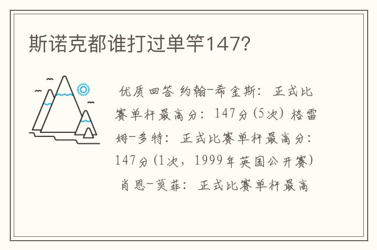 斯诺克都谁打过单竿147?