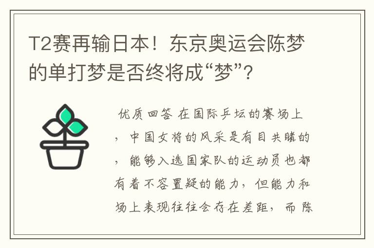 T2赛再输日本!东京奥运会陈梦的单打梦是否终将成“梦”?